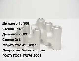Тройник стальной 108х8 -89х8 Сталь: 13хфа без покрытия ГОСТ: ГОСТ 17376-2001